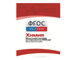 Методическое пособие для педагога по выполнению лабораторных работ с использованием Модульной системы экспериментов PROLog по химии - fgospostavki.ru - Белово