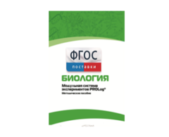 Методическое пособие для педагога по выполнению лабораторных работ с использованием Модульной системы экспериментов PROLog по биологии - fgospostavki.ru - Белово