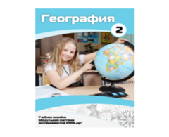 Учебное пособие для обучающихся по использованию Модульной системы экспериментов PROLog по географии. Базовый уровень. Часть 2 - fgospostavki.ru - Белово