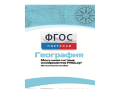 Методическое пособие для педагога по выполнению лабораторных работ с использованием Модульной системы экспериментов PROLog по географии - fgospostavki.ru - Белово