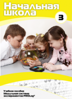 Учебное пособие для обучающихся начальной школы по использованию Модульной системы экспериментов PROLog. Расширенный уровень. Часть 3 - fgospostavki.ru - Белово