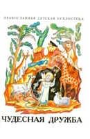 Рассказы о необыкновенной дружбе святых людей и диких зверей Чудесная дружба - fgospostavki.ru - Белово