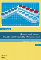 Альбом заданий к счетному материалу "Математические кораблики". Методические рекомендации. (От 1 до 20) - fgospostavki.ru - Белово