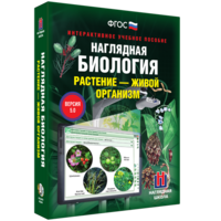Наглядная биология. Растение - живой организм - fgospostavki.ru - Белово