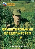 Брошюра "Ориентирование. Следопытство" - fgospostavki.ru - Белово