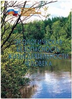 Брошюра "Экологическая безопасность жизнедеятельности человека" - fgospostavki.ru - Белово