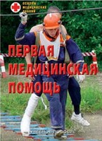 Брошюра "Первая медицинская помощь" - fgospostavki.ru - Белово