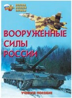 Брошюра "Вооруженные Силы России" - fgospostavki.ru - Белово