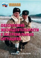 Брошюра "Обеспечение жизнедеятельности в экстремальных ситуациях" - fgospostavki.ru - Белово