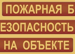 Комплект плакатов "Пожарная безопасность на объекте" - fgospostavki.ru - Белово