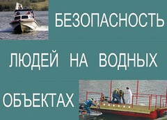 Комплект плакатов "Безопасность людей на водных объектах" - fgospostavki.ru - Белово