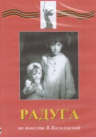DVD Художественный  фильм "Радуга"  В.Василевской - fgospostavki.ru - Белово