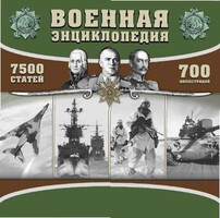 CD "Военная энциклопедия" - fgospostavki.ru - Белово