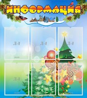 Стенд "Информация" Вариант 2 - fgospostavki.ru - Белово