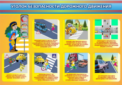 Стенд "Уголок безопасности дорожного движения" Вариант 3 - fgospostavki.ru - Белово
