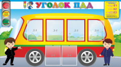 Стенд "Уголок ПДД" Вариант 3 - fgospostavki.ru - Белово