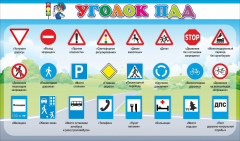 Стенд "Уголок ПДД" Вариант 2 - fgospostavki.ru - Белово