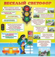 Стенд "Веселый светофор" Вариант 1 - fgospostavki.ru - Белово