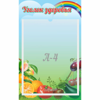 Стенд "Уголок здоровья" 0.25x0.4 - fgospostavki.ru - Белово
