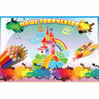 Стенд "Наше творчество" магнитный - fgospostavki.ru - Белово