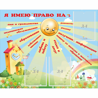 Стенд "Я имею право" - fgospostavki.ru - Белово