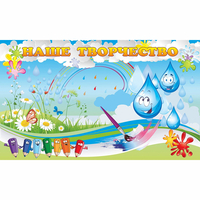 Стенд "Наше творчество Капельки" магнитный - fgospostavki.ru - Белово