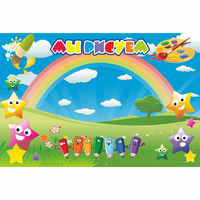 Стенд "Мы рисуем" магнитный 0.9x0.6 - fgospostavki.ru - Белово