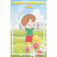 Стенд "Физкультурный зал" - fgospostavki.ru - Белово