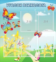 Стенд "Уголок психолога" Вариант 3 - fgospostavki.ru - Белово