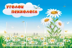 Стенд "Уголок психолога" Вариант 2 - fgospostavki.ru - Белово