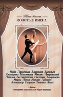 DVD «Откровения балетмейстера Федора Лопухова» - fgospostavki.ru - Белово