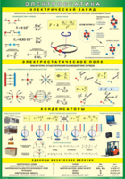 Таблица "Электростатика" (100х140 сантиметров, винил) - fgospostavki.ru - Белово
