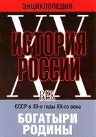 DVD "Мультимедийная энциклопедия «История России. ХХ век» СССР в 30-е годы. "Богатыри Родины" - fgospostavki.ru - Белово