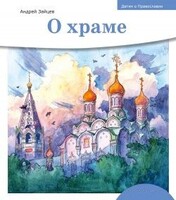 Детям о Православии. О храме - fgospostavki.ru - Белово