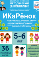 Программно-методический комплекс по робототехнике "ИКаРёнок" (для детей 5-6 лет) - fgospostavki.ru - Белово