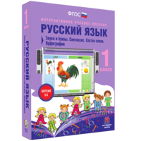 Русский язык 1 класс. Звуки и буквы. Синтаксис. Состав слова. Орфография - fgospostavki.ru - Белово
