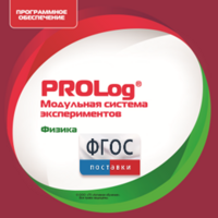 ПО Модульной системы экспериментов PROLog с интегрированным набором лабораторных работ по физике. Лицензия до 30 пользователей - fgospostavki.ru - Белово