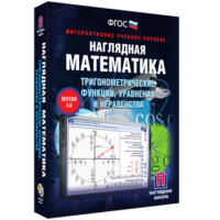 Наглядная математика. Тригонометрические функции, уравнения и неравенства - fgospostavki.ru - Белово