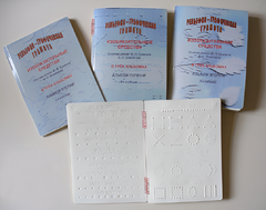 Пособие для слабовидящих детей - Рельефно-графическая грамота, изобразительные средства В. П. Ермаков, В. С. Степанов - fgospostavki.ru - Белово