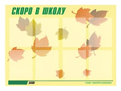 Стенд информационный для ДОУ "Скоро в школу" (80х110см, 8 карм., алюм. проф.) - fgospostavki.ru - Белово