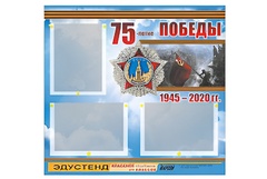 Стенд информационный Эдустенд "75-летие Победы" (75х70, 3 кармана) - fgospostavki.ru - Белово