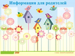 Стенд информационный для ДОУ "Информация для родителей" (80х110см, 6 карм., алюм. проф.) - fgospostavki.ru - Белово