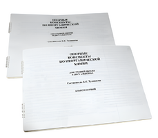 Пособие для слабовидящих - Опорные конспекты по неорганической химии - fgospostavki.ru - Белово