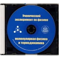 Методические рекомендации по использованию лабораторного комплекта по молекулярной физике и термодинамике «Ученический эксперимент по физике. Молекулярная физика и термодинамика» - fgospostavki.ru - Белово