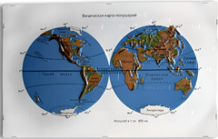 Пособие для слабовидящих - Физическая карта полушарий - fgospostavki.ru - Белово
