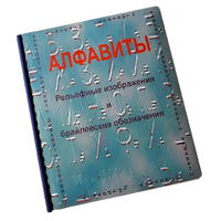 Пособие для слабовидящих - Алфавиты Брайля - fgospostavki.ru - Белово