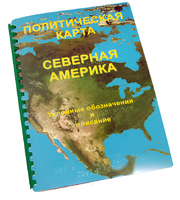 Пособие для слабовидящих - Политическая карта Северной и Центральной Америки - fgospostavki.ru - Белово