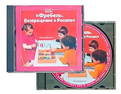 DVD диск "Фребель. Возвращение в Россию" - fgospostavki.ru - Белово