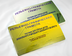 Пособие для слабовидящих детей - Рельефно-графическая грамота для слепых детей дошкольного и младшего школьного возраста - fgospostavki.ru - Белово