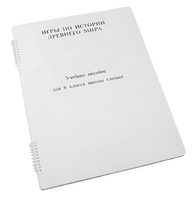 Пособие для слабовидящих - Игры по истории Древнего мира - fgospostavki.ru - Белово